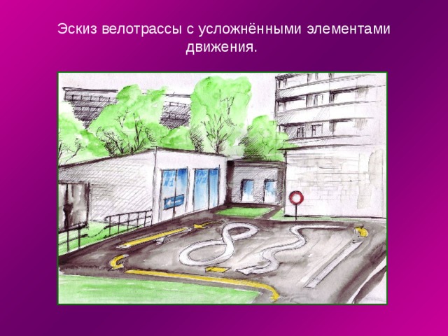  Эскиз велотрассы с усложнёнными элементами движения. 