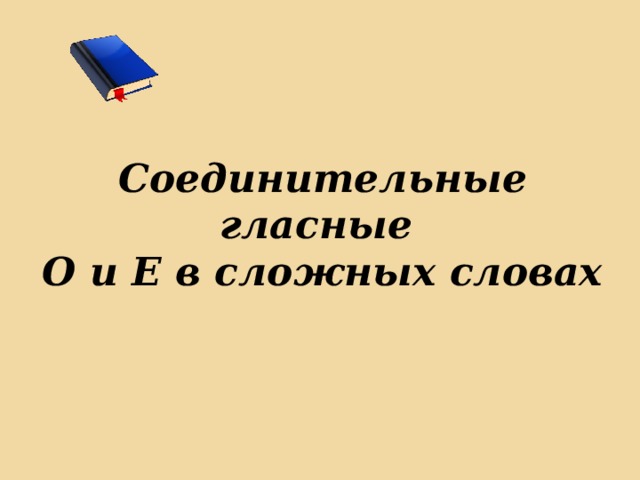 Соединительные гласные О и Е в сложных словах 