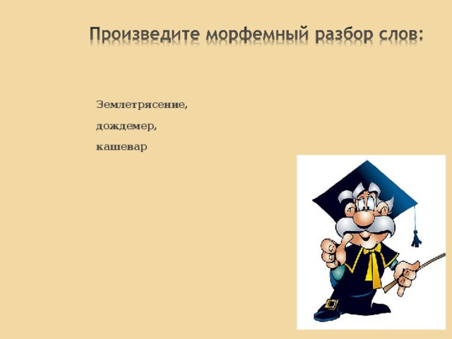 1. Что такое словообразование? 2. Что такое морфемика? 3. Что такое этимология? 4. Почему словообразование, морфемика и этимология взаимосвязаны? 5. На какие две группы делятся все способы словообразования? Назовите их, приведите примеры. 6. Составьте монологический рассказ о словообразовании в русском языке. 