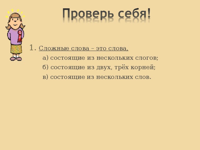Сок..выжималка, лед..ход, сам..вар, земл..пашец, овощ..резка, солнц..пек, корабл..крушение, солнц..стояние, снег..пад, пут..шествие, картофел..чистка, мор..плавание, басн..писец, перв..проходец, тепл..ход, земл..делие, лист..пад, скот..водство, пищ..варение, полк..водец, корабл..строитель, животн..водство, хлеб..резка, лет..писец, леж..бока, книг..люб.  