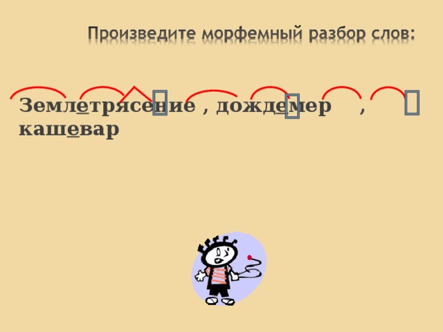 Землетрясение, дождемер, кашевар  