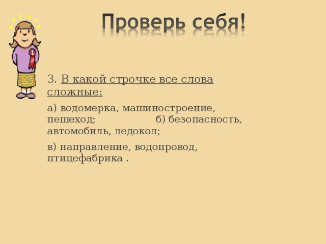 2 . Соединительная гласная Е в сложных словах пишется:  а) после твёрдых согласных;  б) после шипящих и ц;  в) после мягких согласных, шипящих и ц. 