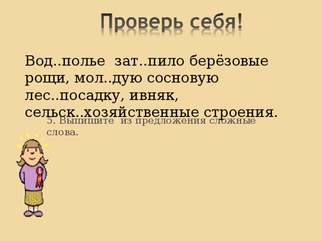4. В каком слове допущена ошибка? а) местарождение; б) птицелов; в) огнемётный. 