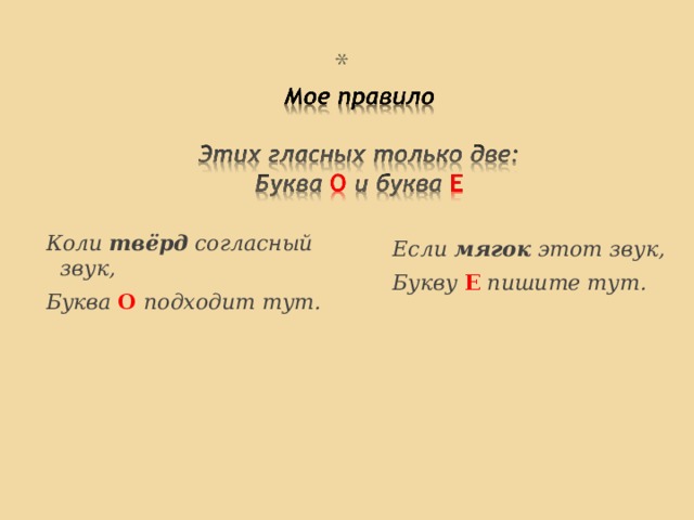    О      Е  твердых согл. После  мягких согл.  шипящих  ц 