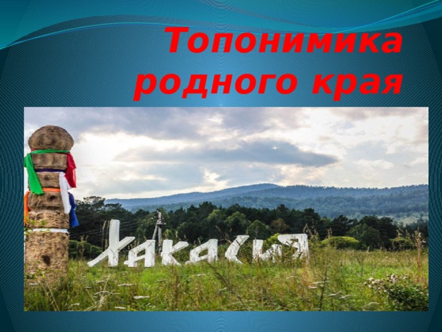Топонимика родного края 