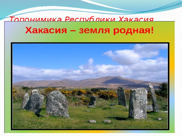 Топонимика Республики Хакасия.   