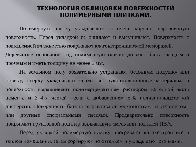 ТЕХНОЛОГИЯ ОБЛИЦОВКИ ПОВЕРХНОСТЕЙ ПОЛИМЕРНЫМИ ПЛИТКАМИ. 