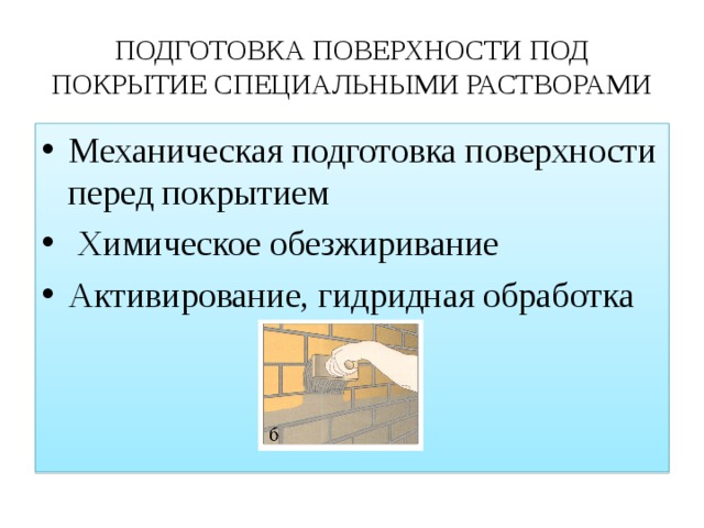 ПОДГОТОВКА ПОВЕРХНОСТИ ПОД ПОКРЫТИЕ СПЕЦИАЛЬНЫМИ РАСТВОРАМИ Механическая подготовка поверхности перед покрытием  Химическое обезжиривание Активирование, гидридная обработка 
