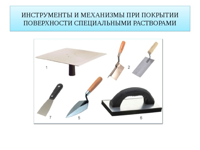 ИНСТРУМЕНТЫ И МЕХАНИЗМЫ ПРИ ПОКРЫТИИ ПОВЕРХНОСТИ СПЕЦИАЛЬНЫМИ РАСТВОРАМИ 