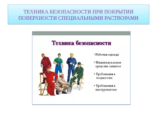 ТЕХНИКА БЕЗОПАСНОСТИ ПРИ ПОКРЫТИИ ПОВЕРХНОСТИ СПЕЦИАЛЬНЫМИ РАСТВОРАМИ 