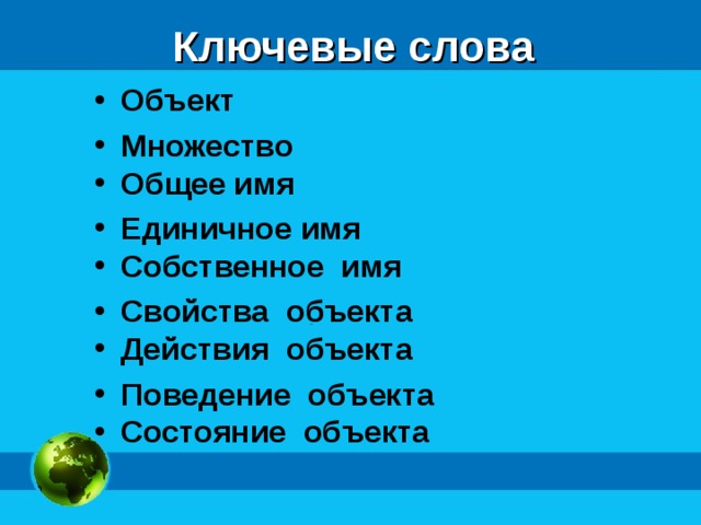 Ключевые слова Объект Множество Общее имя Единичное имя Собственное имя Свойства объекта Действия объекта Поведение объекта Состояние объекта  