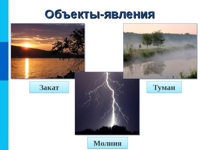 Объекты-явления Закат Туман Молния  