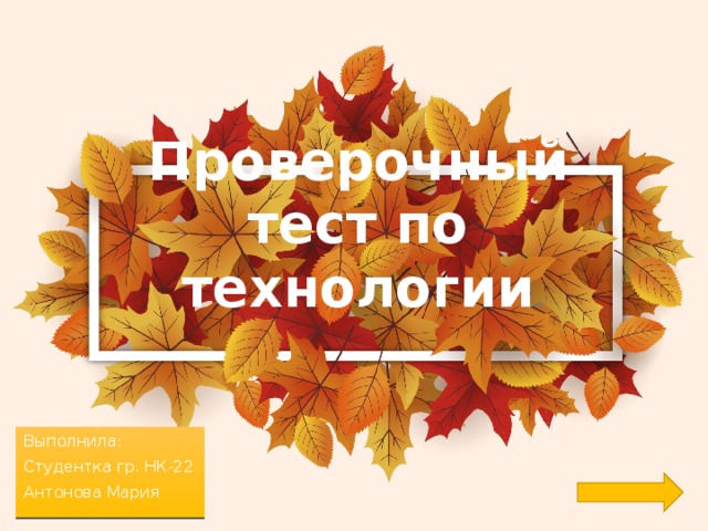 Проверочный тест по технологии Выполнила: Студентка гр. НК-22 Антонова Мария 