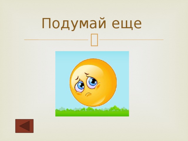 Подумай еще 