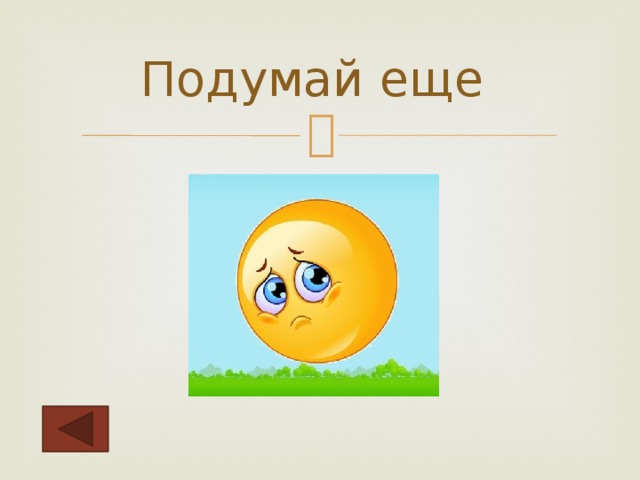 Подумай еще 