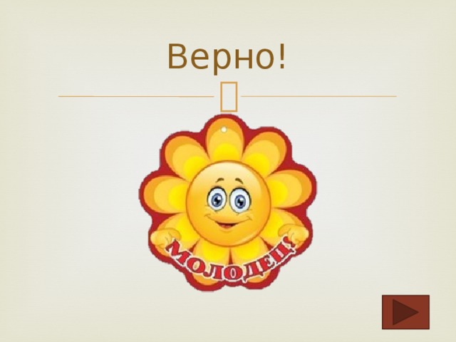 Верно! 