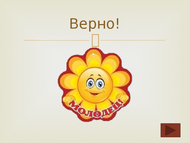 Верно! 