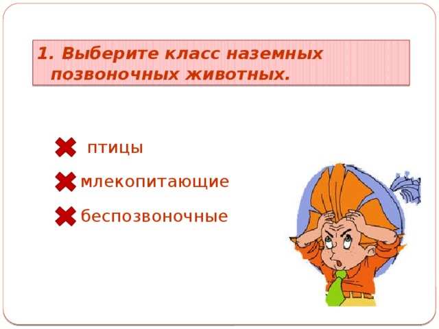 1. Выберите класс наземных позвоночных животных. птицы млекопитающие беспозвоночные 