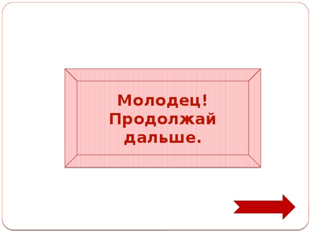 Молодец! Продолжай дальше. 