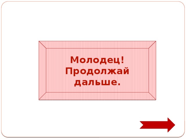 Молодец! Продолжай дальше. 