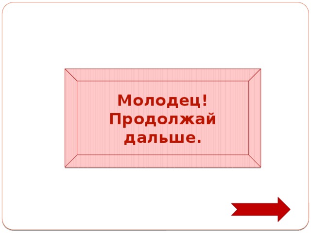 Молодец! Продолжай дальше. 