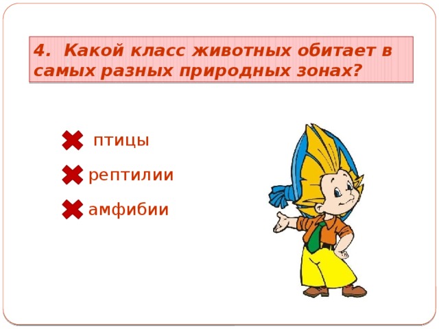 4. Какой класс животных обитает в самых разных природных зонах? птицы рептилии амфибии 
