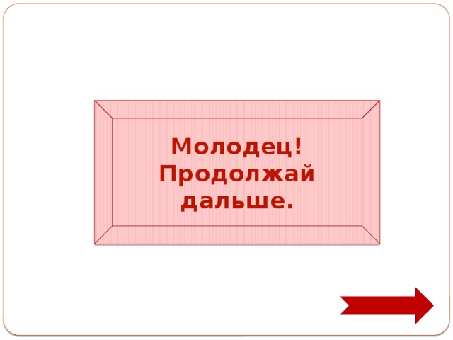 Молодец! Продолжай дальше. 