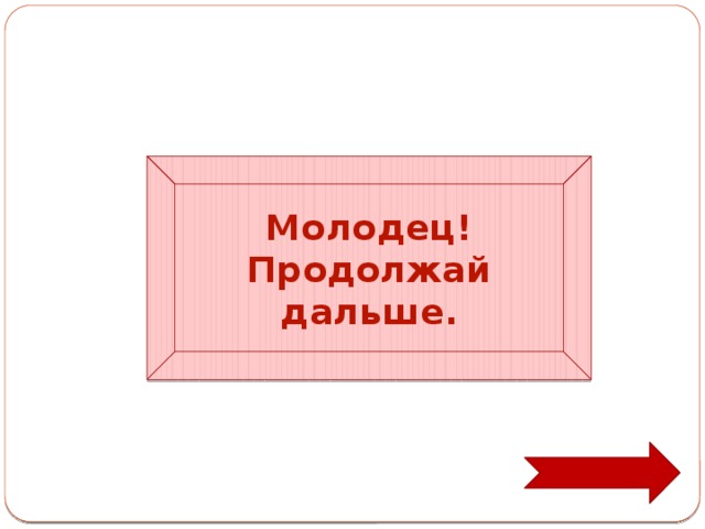 Молодец! Продолжай дальше. 