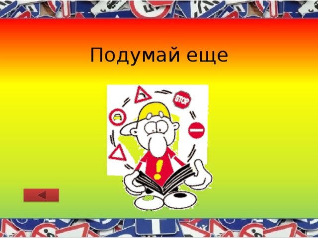 Подумай еще 