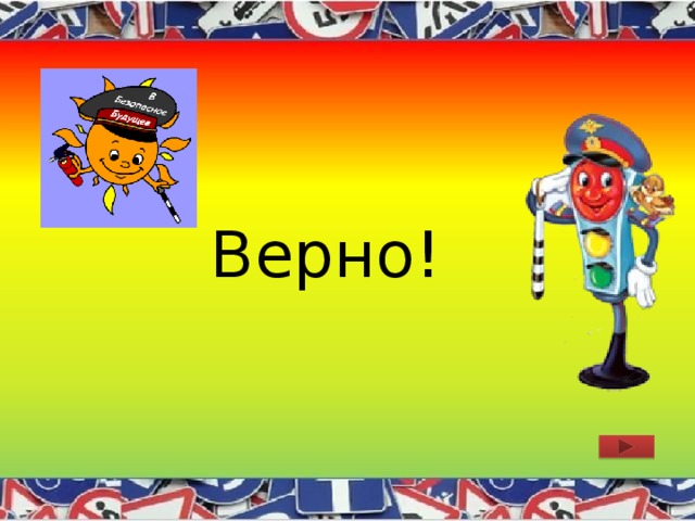 Верно! 