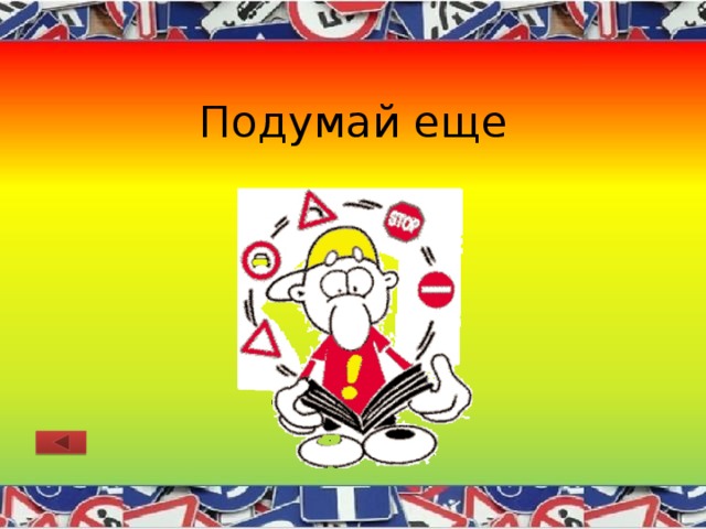 Подумай еще 