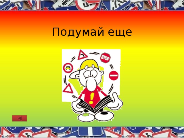 Подумай еще 