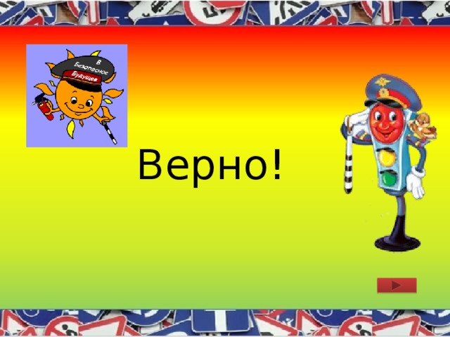 Верно! 