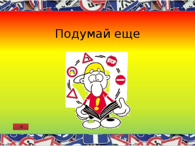 Подумай еще 