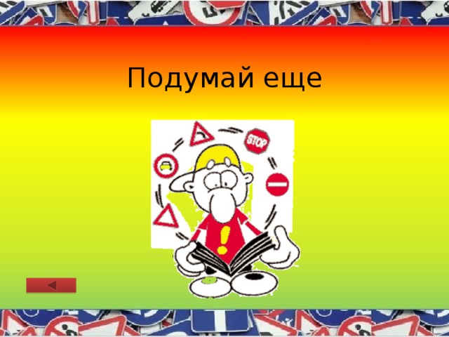 Подумай еще 