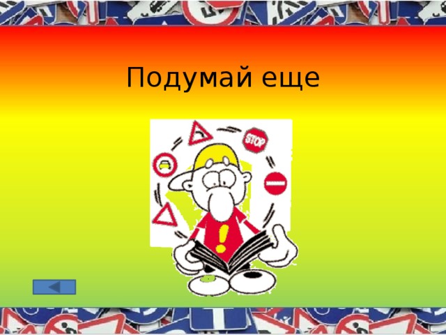 Подумай еще 