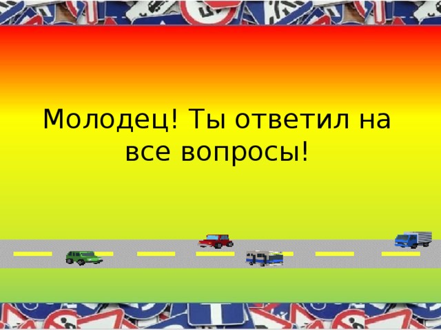 Молодец! Ты ответил на все вопросы! 