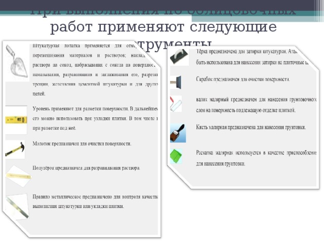 При выполнения но облицовочных работ применяют следующие инструменты. 