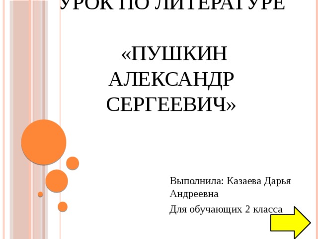 Урок по литературе  «Пушкин Александр Сергеевич» Выполнила: Казаева Дарья Андреевна Для обучающих 2 класса 