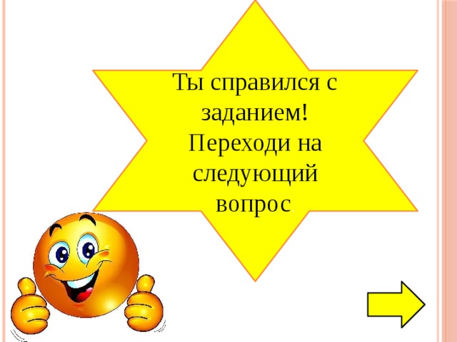 Ты справился с заданием! Переходи на следующий вопрос . 
