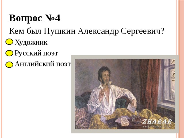 Вопрос №4 Кем был Пушкин Александр Сергеевич?  Художник  Русский поэт  Английский поэт 
