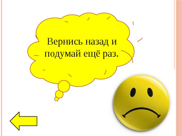 Вернись назад и подумай ещё раз. 