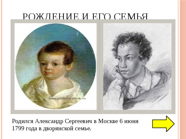 Рождение и его семья Родился Александр Сергеевич в Москве 6 июня 1799 года в дворянской семье. 