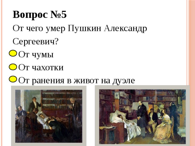 Вопрос №5 От чего умер Пушкин Александр Сергеевич?  От чумы  От чахотки  От ранения в живот на дуэле 