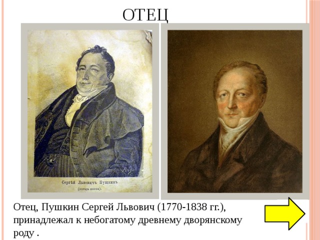 Отец Отец, Пушкин Сергей Львович (1770-1838 гг.), принадлежал к небогатому древнему дворянскому роду . 