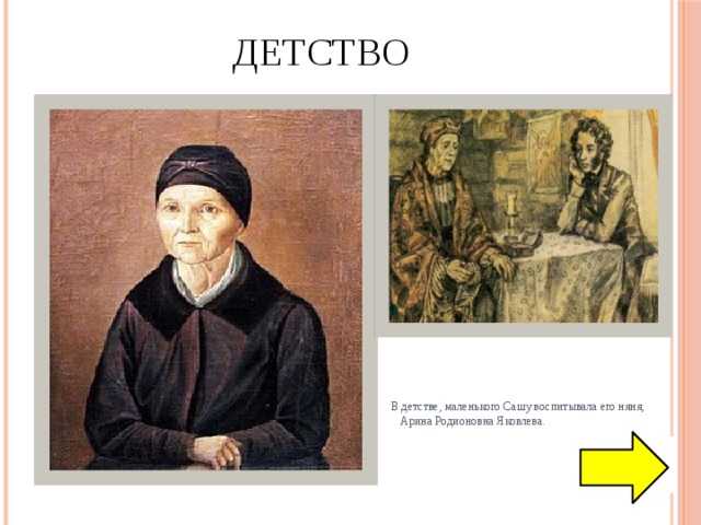 Детство  В детстве, маленького Сашу воспитывала его няня, Арина Родионовна Яковлева. 