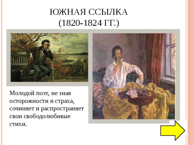 Южная ссылка  (1820-1824 гг.) Молодой поэт, не зная осторожности и страха, сочиняет и распространяет свои свободолюбивые стихи.  