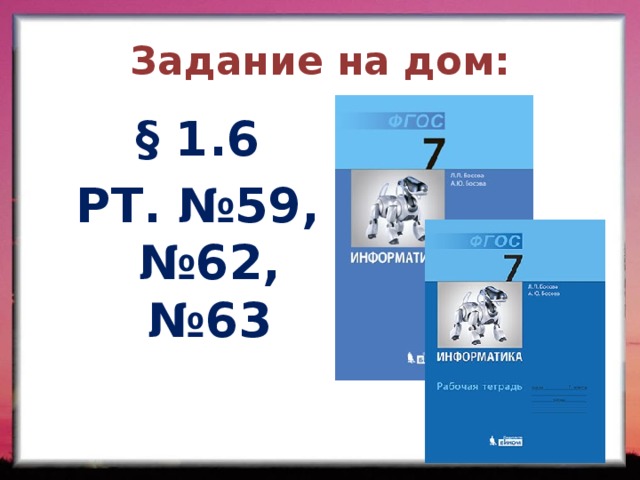 Задание на дом: § 1.6 РТ. №59, №62, №63 