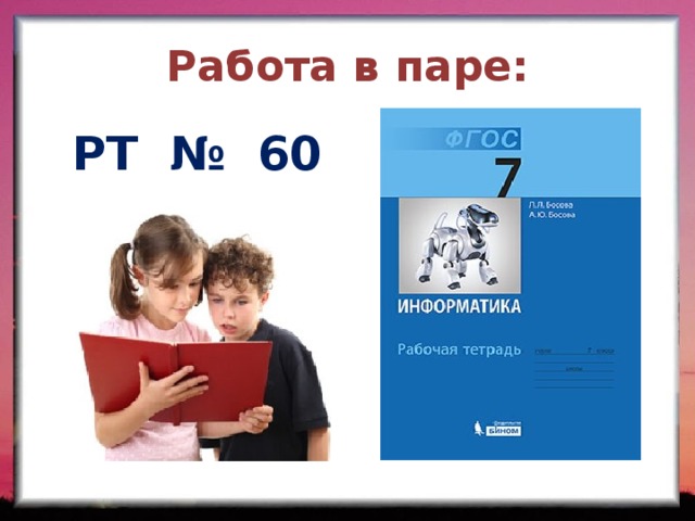 Работа в паре: РТ № 60 