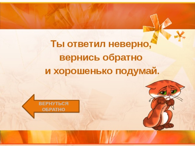 Ты ответил неверно, вернись обратно и хорошенько подумай. Вернуться обратно 
